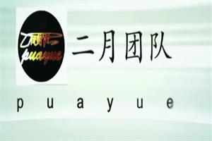 二月团队《魅力塑造》