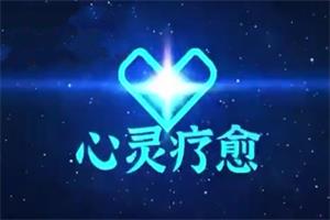 真爱之门《心灵疗愈》
