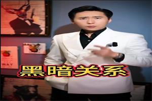 波波人性课《黑暗关系高阶版》新版本,核心技术,高手必修课