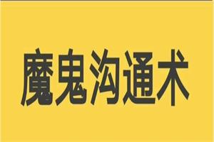 阮琦【沟通训练营】第二期+【魔鬼沟通术】11集