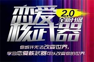 七分学堂《恋爱核武器2.0》