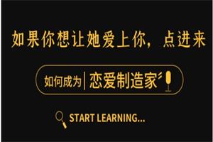 2021年泰阳团队新课【恋爱制造家】随手制造女生的“爱情激素”,精准猎爱