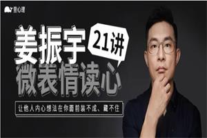 姜振宇微表情读心21讲(完结)