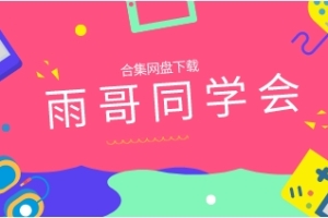 《雨哥同学会》合集