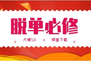 大橙1.0《脱单必修》