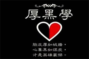 厚黑学1-5期合集【完结】