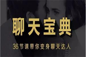 安小妖《聊天宝典》带你变身聊天达人