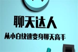 聊天达人(从小白快速变身聊天高手)