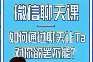 唐一《微信聊天课:如何通过聊天让TA对你欲摆不能》完结