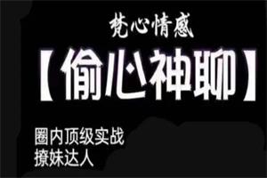 梵公子《偷心神聊(完结)》 高情商天聊方法