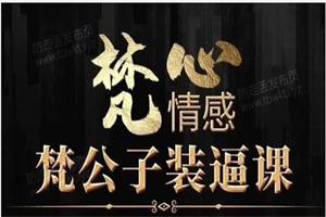 梵公子装逼课（完结）