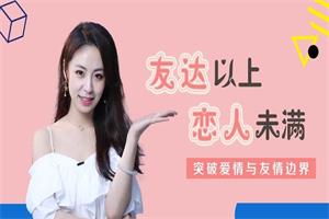 晨哥《友达以上恋人未满—解锁关系升级的奥秘》