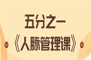骏尧《五分之一人脉管理课》