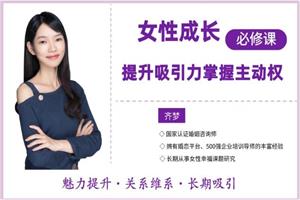 花镇-魏梦琦女性成长必修课,提升吸引力,掌握主动权