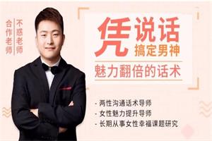 不惑-魅力翻倍的话术:凭说话,搞定男神10节