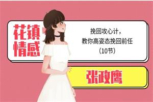 张政鹰挽回攻心计,教你高姿态撩回前任10节