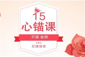 心锚课(不惑)15节