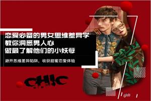 Chic原醉《恋爱必备的男女思维差异》完结