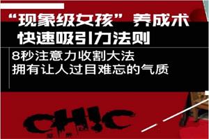 Chic原醉《“现象级女孩”养成术,快速吸引力法则》完结
