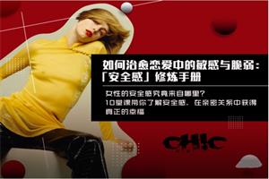 Chic原醉《安全感修炼手册》完结