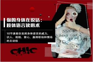 Chic原醉《你的身体在说话:肢体语言读心术》