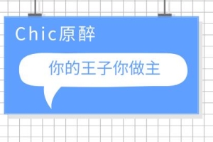 Chic原醉-你的王子你做主