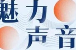 Chic魅力声音修炼术