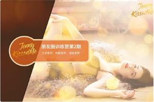 珍妮之吻《珍珠盒子·朋友圈打造营第二期》