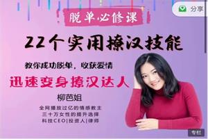 柳芭姐《22个实用撩汉技能》