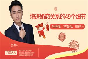增进婚恋关系的49个细节(听得懂,学得会,用得上)