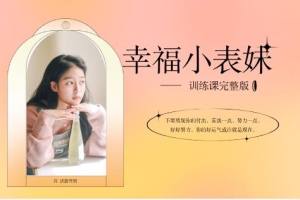 女生课程《幸福小表妹训练课》