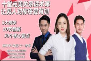 十堂完美关系话术课,让男人对你疼爱有加