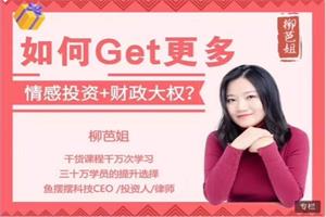 柳芭02-如何Get更多情感投资+财政大权?