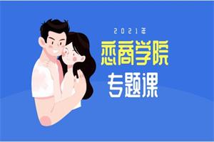 恋商学苑2020年专题课