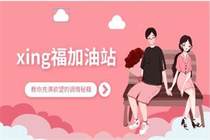 xing福加油站，教你充满欲望的调情秘籍