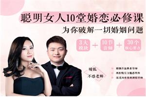 聪明女人10堂婚恋必修课,为你破解一切婚姻问题(完结)