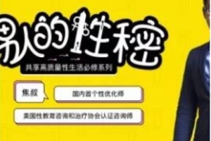 蕉叔《男人的性秘密》共享高质量性生活必修系列
