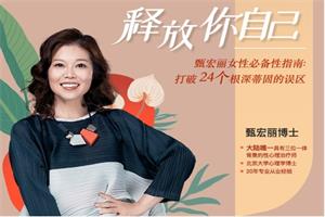 甄宏丽《女性必备性指南:打破24个根深蒂固的误区》