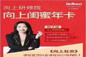 例子姐《向上闺蜜年课》突破圈层,持续向上