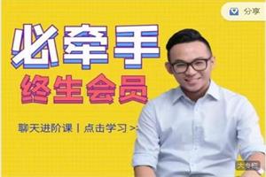 必牵手终身会员课程(资深导师教你如何成为撩妹高手)256集全