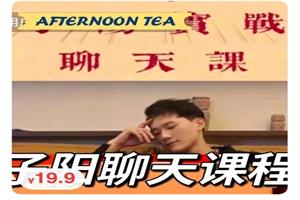 子阳《实战脱单聊天课》价值298