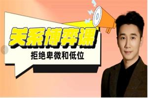 扎男关系博弈课(拒绝卑微和低位)音频