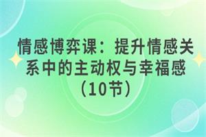 10节情感博弈课(音频)