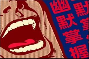 社交光谱《幽默掌握:超越痛苦的社交智慧》