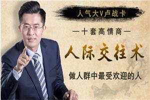 人气大V卢战卡《10套高情商人际交往术》做人群中最受欢迎的人