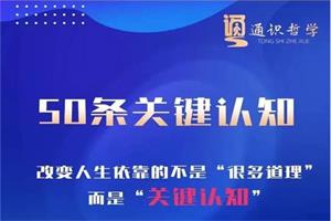 《50条关键认知》改变人生的不是靠“很多道理”，而是“关键认知”