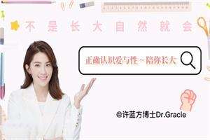 许蓝方博士《正确认识爱与性～陪你长大》