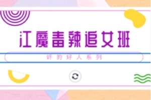 奸的好人系列《江魔毒辣追女班》