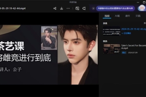梵公子《万众期待-茶艺课》将雌竞进行到底