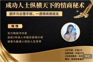 成功人士纵横天下的情商秘术(112节课完结)